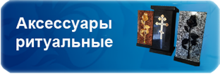 Аксессуары ритуальные от мастерской памятников Пантеон