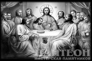 Гравировка Тайная вечеря