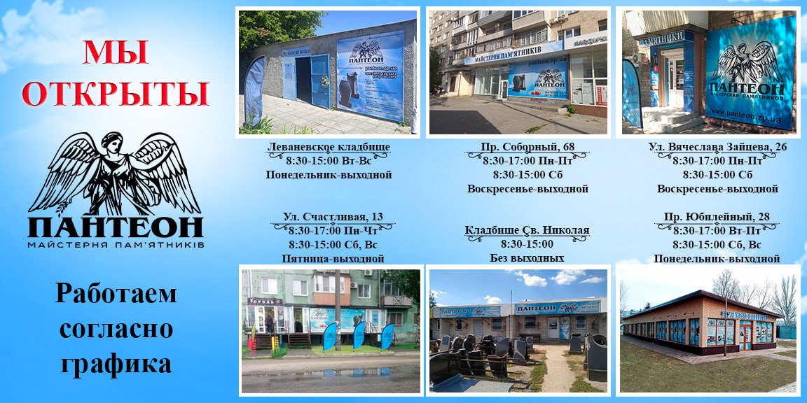 Мастерская Памятников График работы в Запорожье